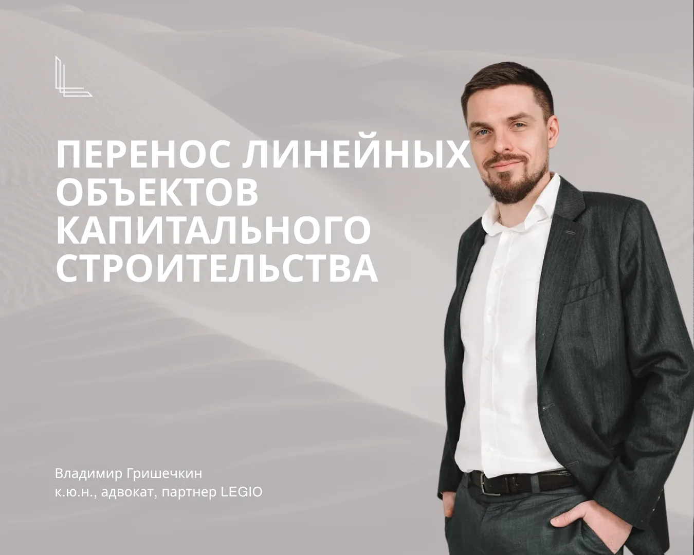 ⚡️Проблемы, возникающие при переносе застройщиком линейных объектов капитального строит...
