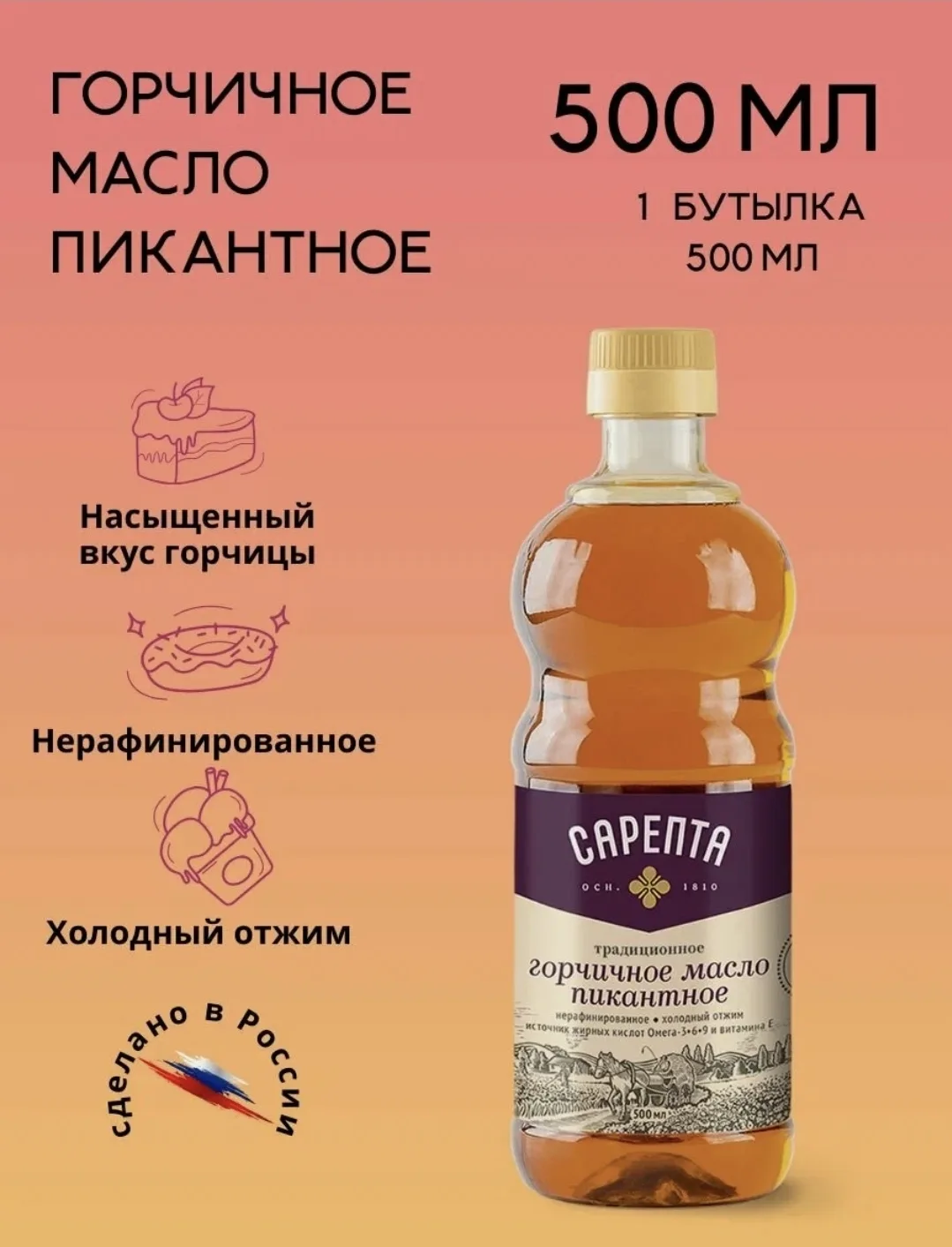 🔥 Горчичное масло «Сарепта Пикантное», 500 мл — вкус, знакомый императорскому двору!