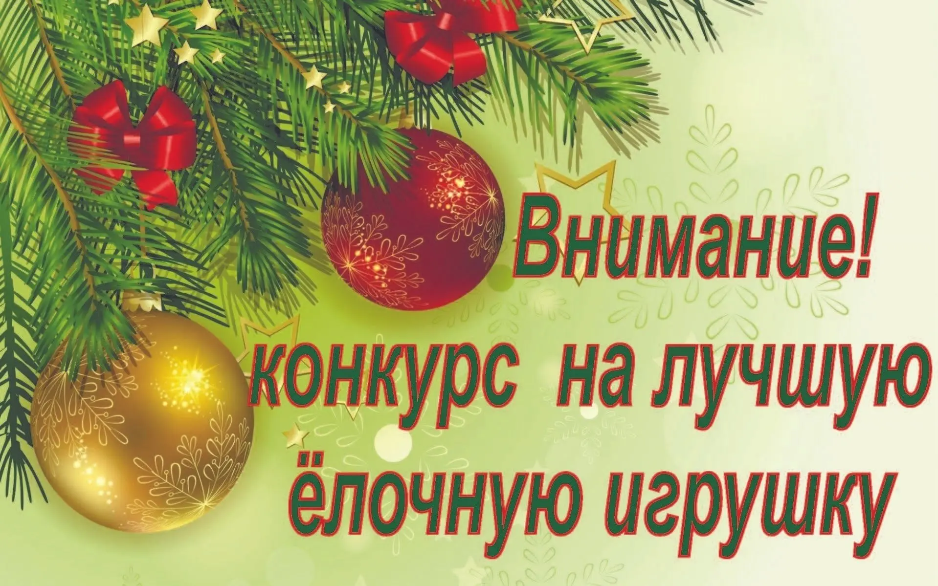 Дорогие друзья! Объявляем конкурс на лучшую новогоднюю елочную игрушку. В конкурсе могу...