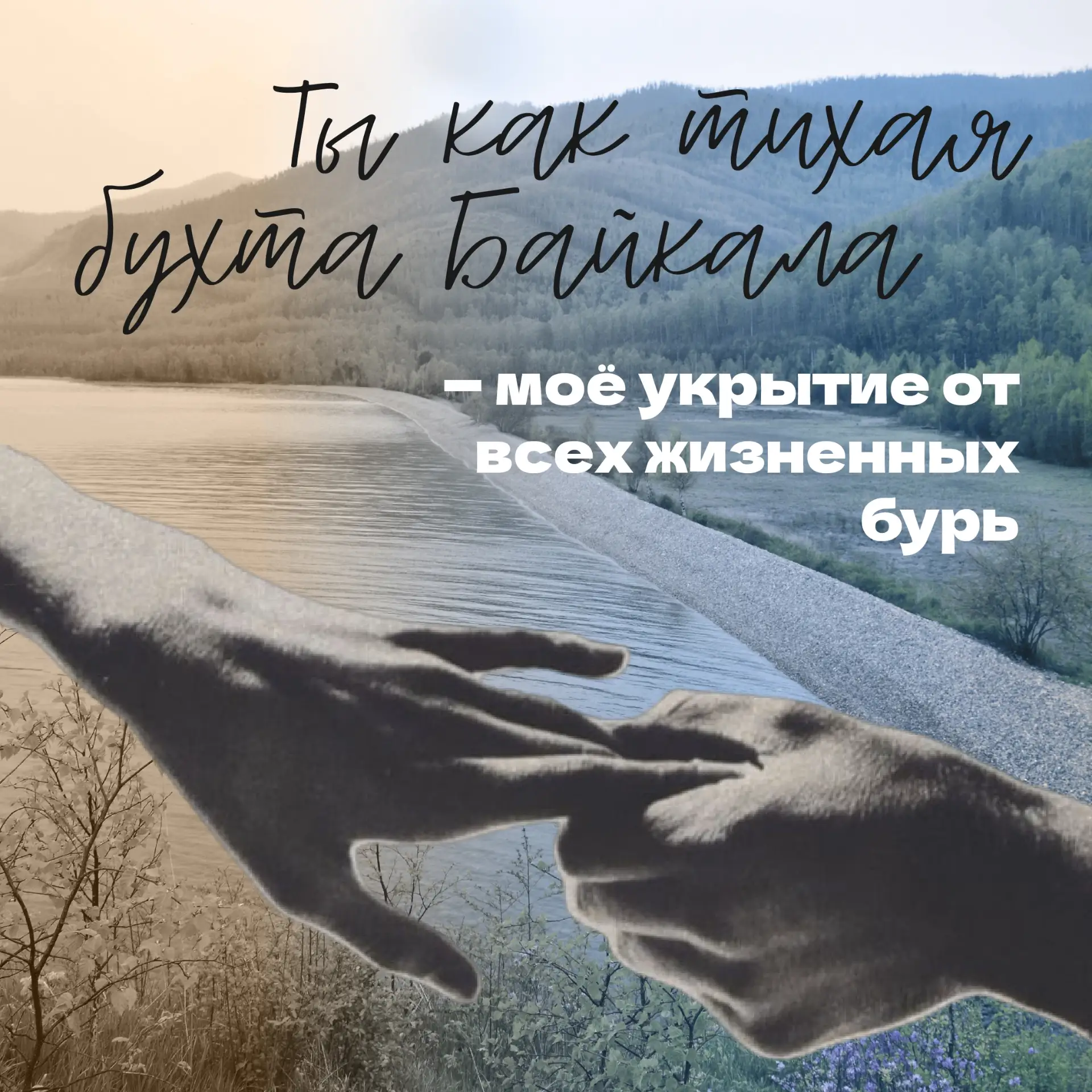 Сказать «люблю» можно по-разному… Давайте сделаем это в прибайкальском стиле!  И если хочется слов н