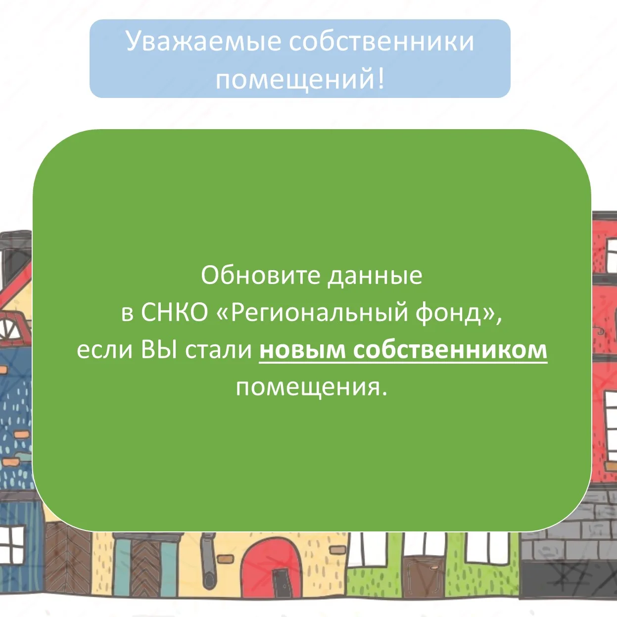 ❗Важно для собственников: обновите данные после смены владельца!

✅Если вы стали новым собственником