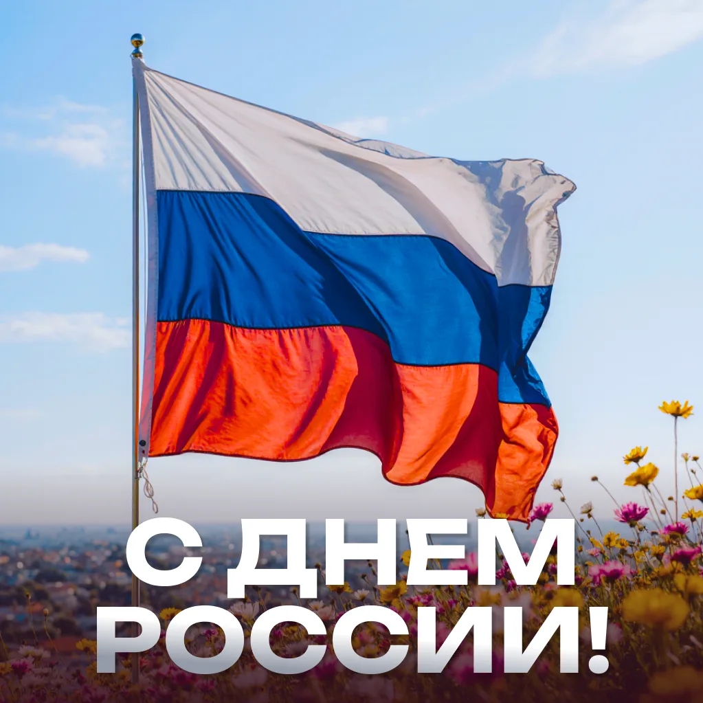 С Днём России! 🇷🇺✨
Россия — это не просто огромная страна на карте. Это наши близкие, наш дом, общ