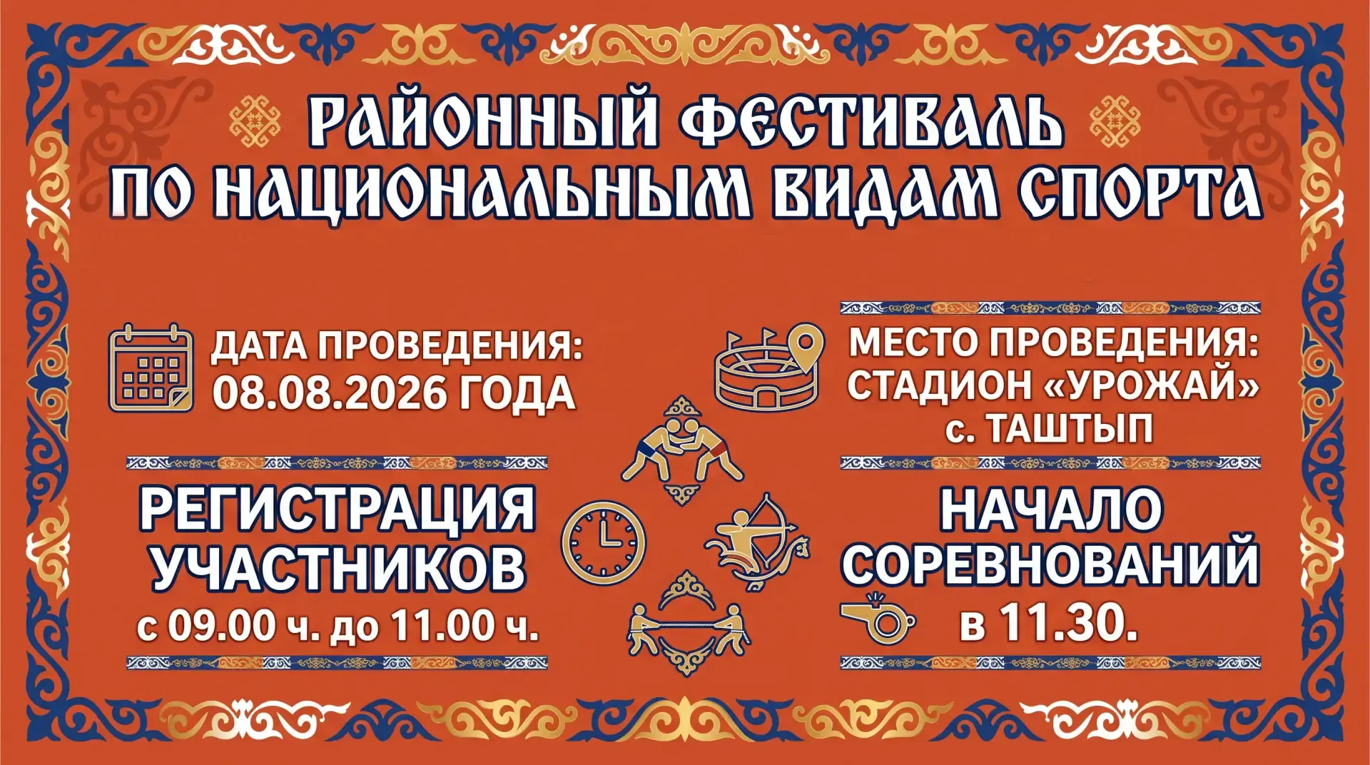 🎉 8 августа на стадионе «Урожай» в Таштыпе пройдёт открытый районный Фестиваль по национальным вида