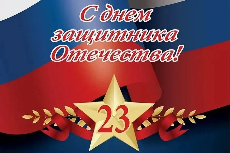 Уважаемые мужчины, дедушки и папы, братья и сыновья! Поздравляем вас с Днём Защитника О...