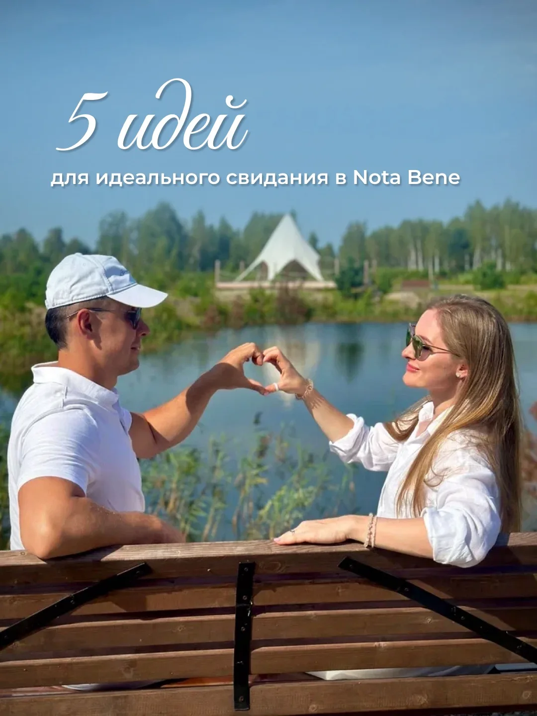 🩷Хотите удивить любимого человека и провести время вдали от городской суеты? 

У нас есть план, как