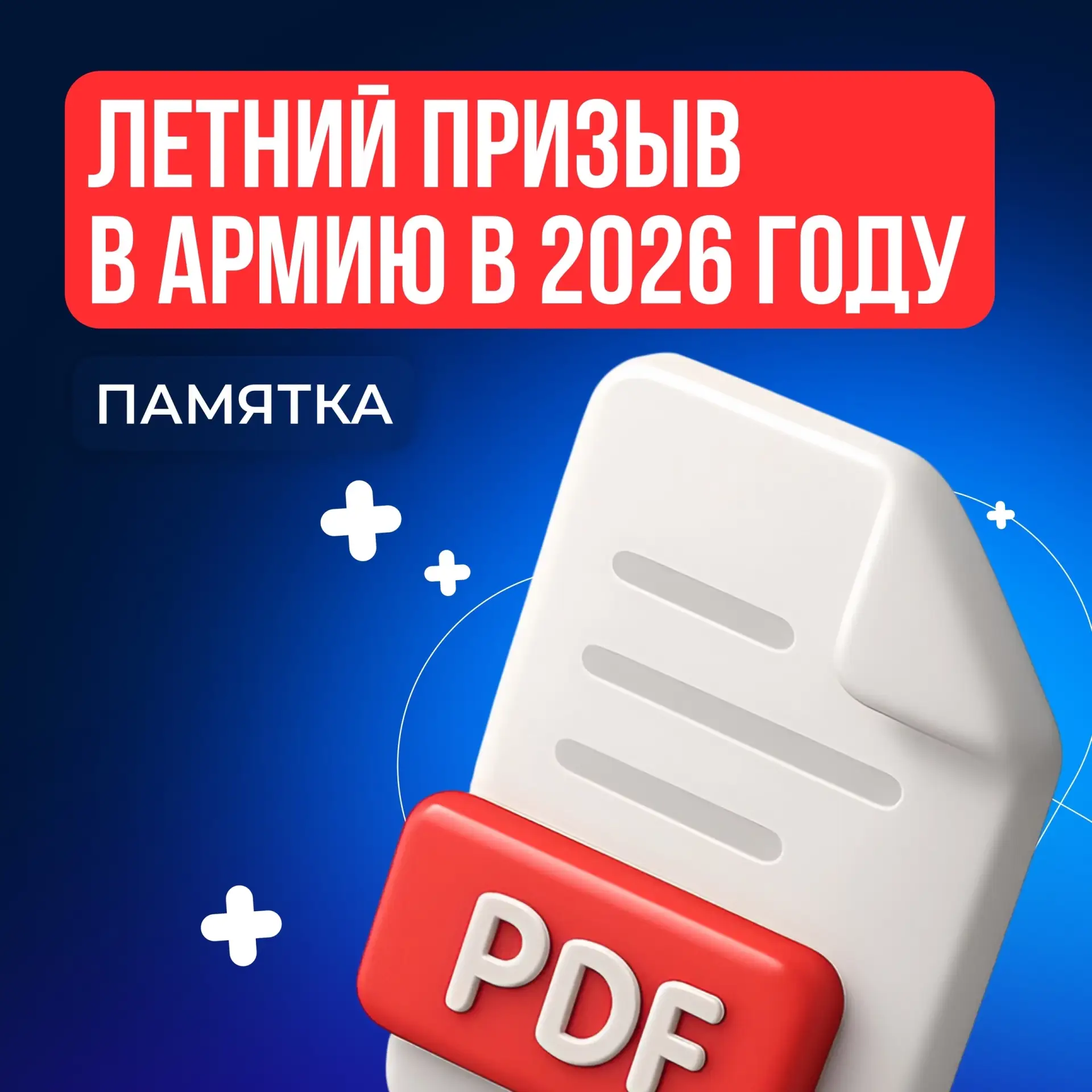 🚨 ДУМАЕШЬ, ЧТО ЛЕТОМ ПРИЗЫВА НЕТ?