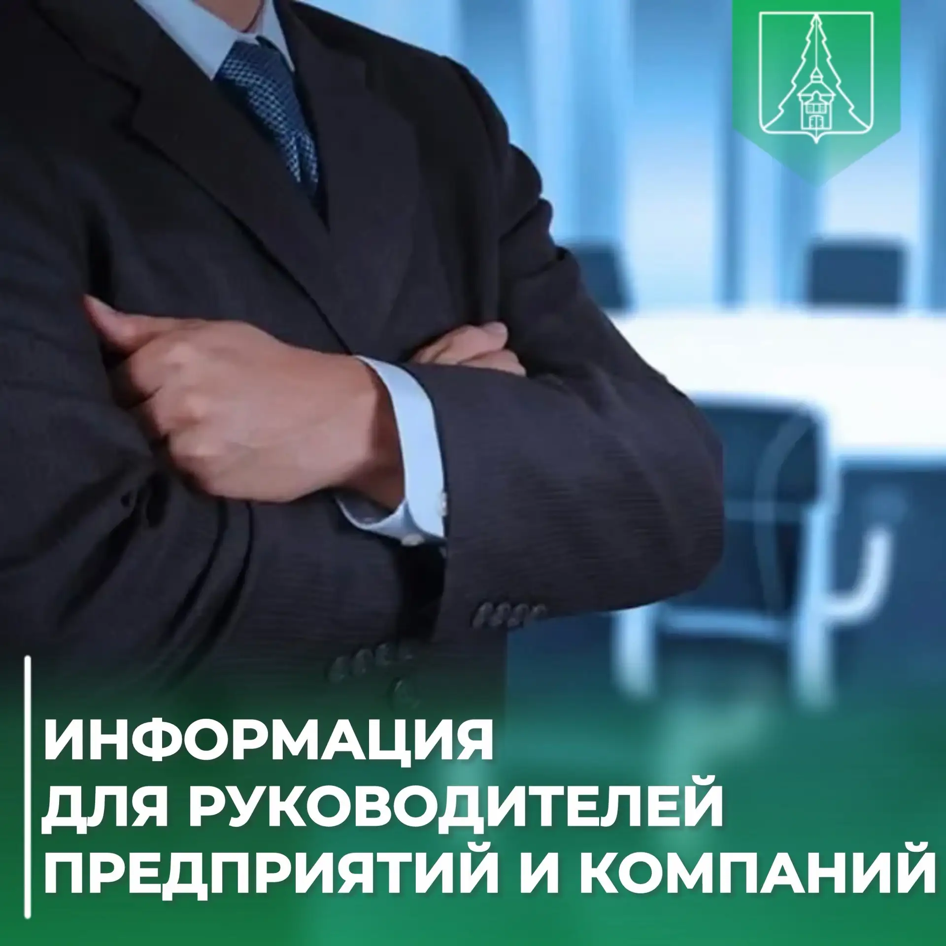📢 Информация для руководителей предприятий и компаний

🏢 Наличие высококвалифицированных кадров — 