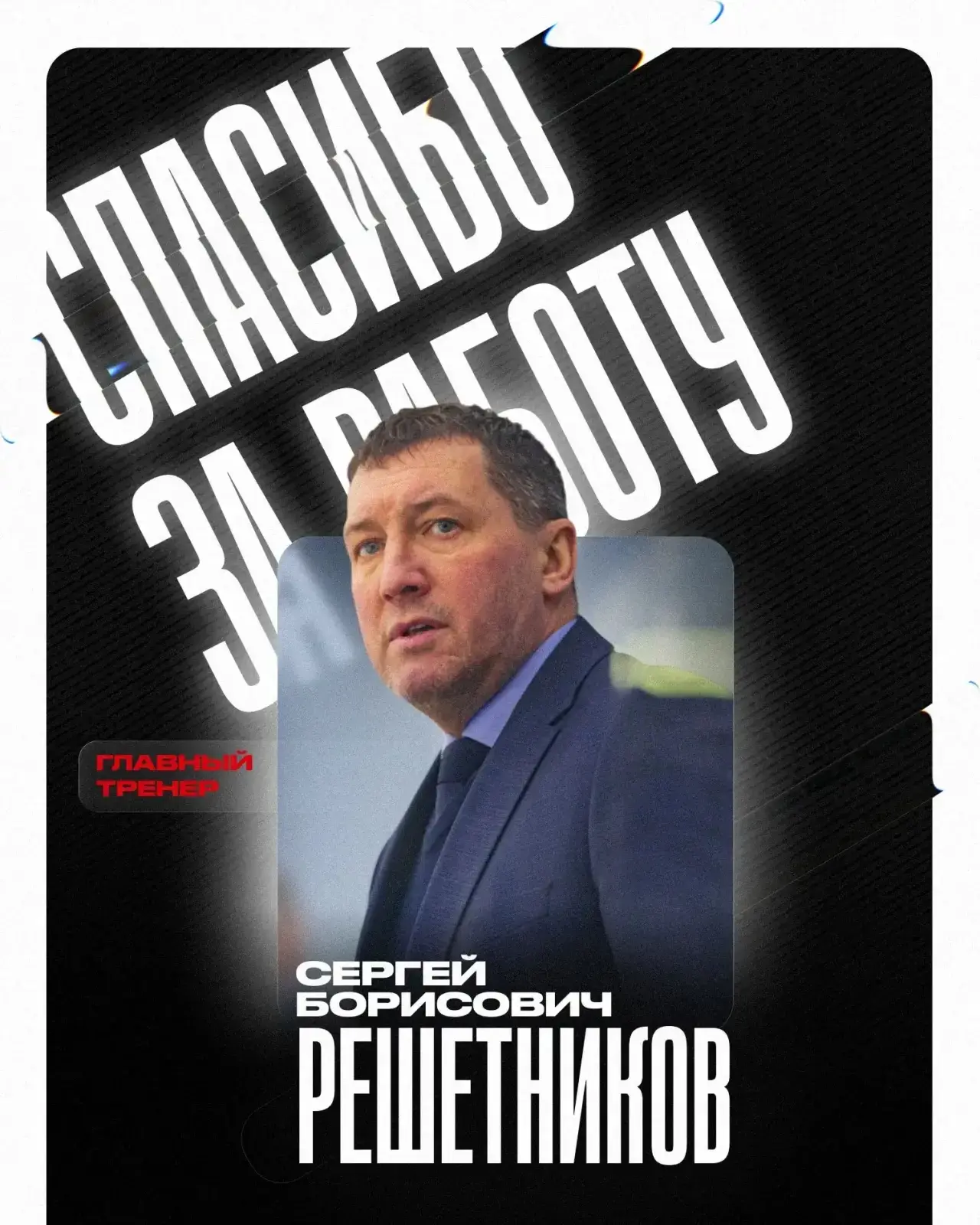 🐺 Хоккейный клуб «Тамбов» покидает главный тренер — Сергей Борисович Решетников.

— Благодарим за р
