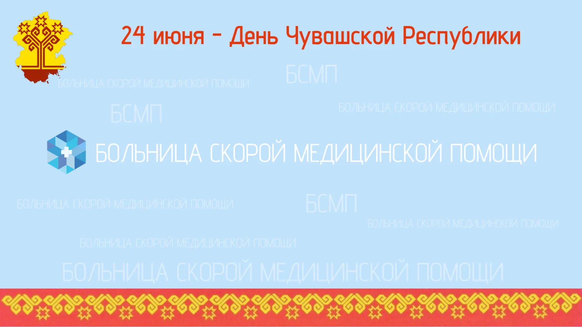 Больница скорой медицинской помощи поздравляет жителей Чувашской Республики с Днём Республики! Пусть