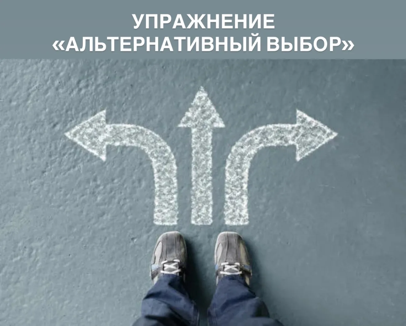 ✔️ Упражнение «Альтернативный выбор»
