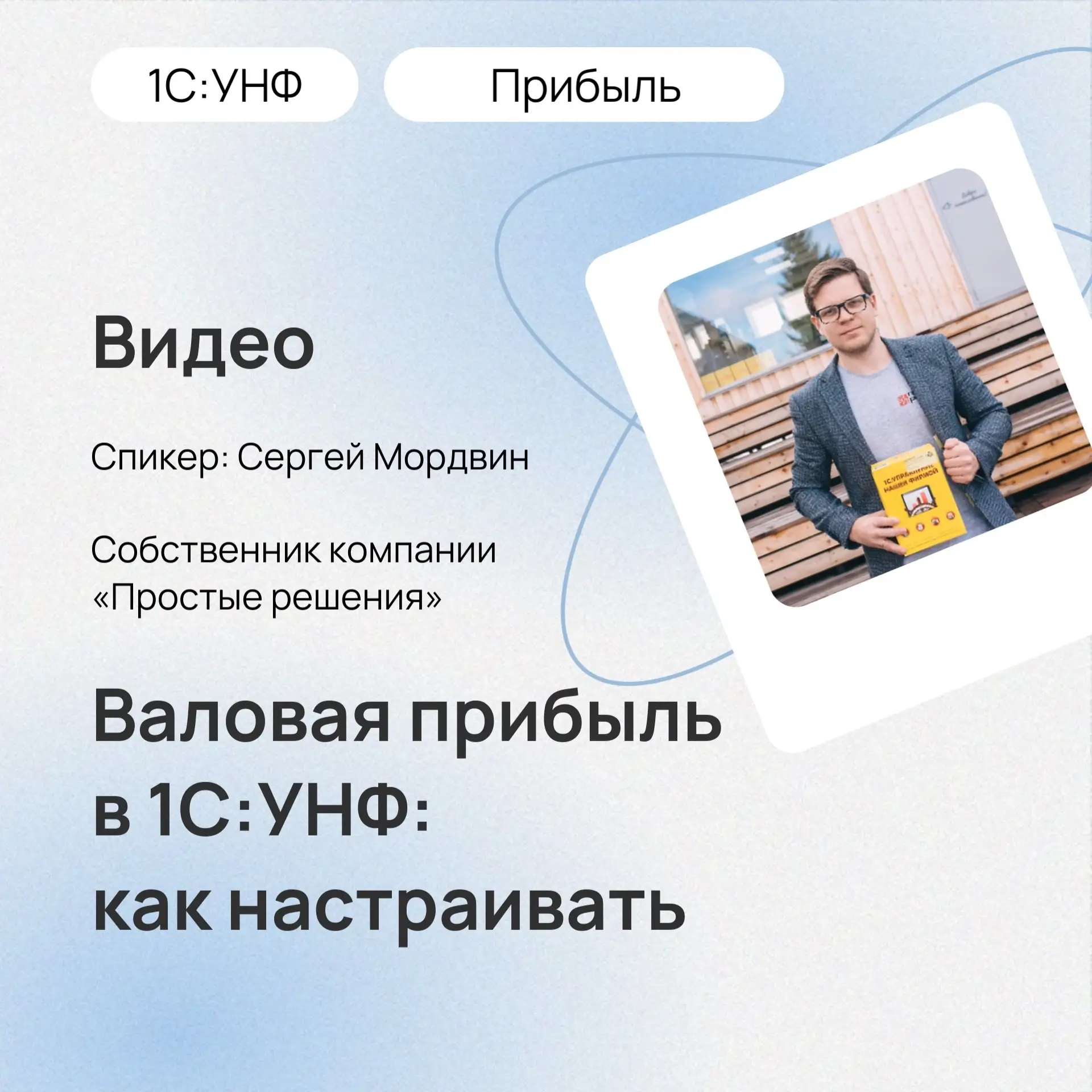 📈Что такое валовая прибыль в 1С:УНФ?