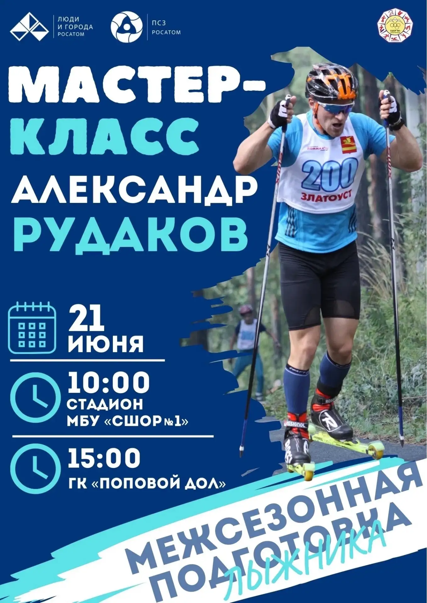 Мастер-класс от лыжника Александра Рудакова пройдёт в Трёхгорном 21 июня. В программе:
 
🏃‍♂10.00, 