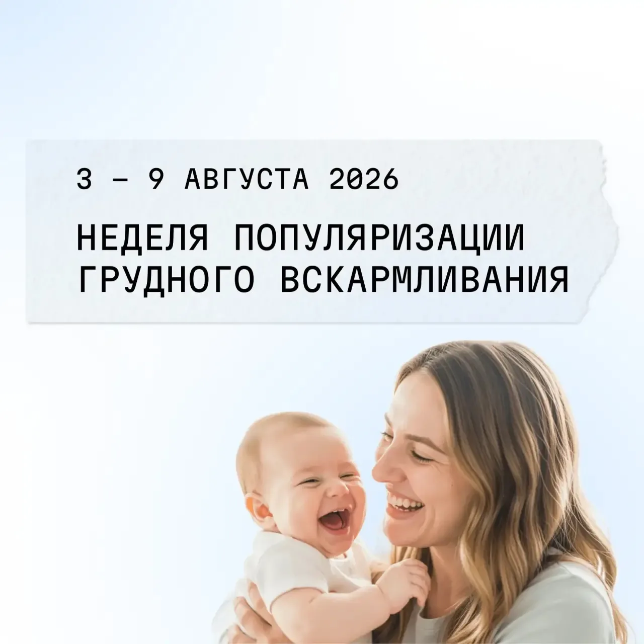 3 – 9 августа 2026 года — Неделя популяризации грудного вскармливания (в честь Международной недели 