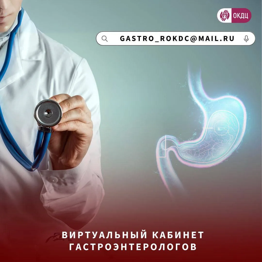 ВИРТУАЛЬНЫЙ КАБИНЕТ ГАСТРОЭНТЕРОЛОГА