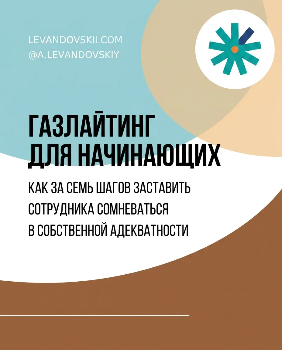 Газлайтинг работает не потому, что вы слабый, а потому что перед вами отработанная техн...
