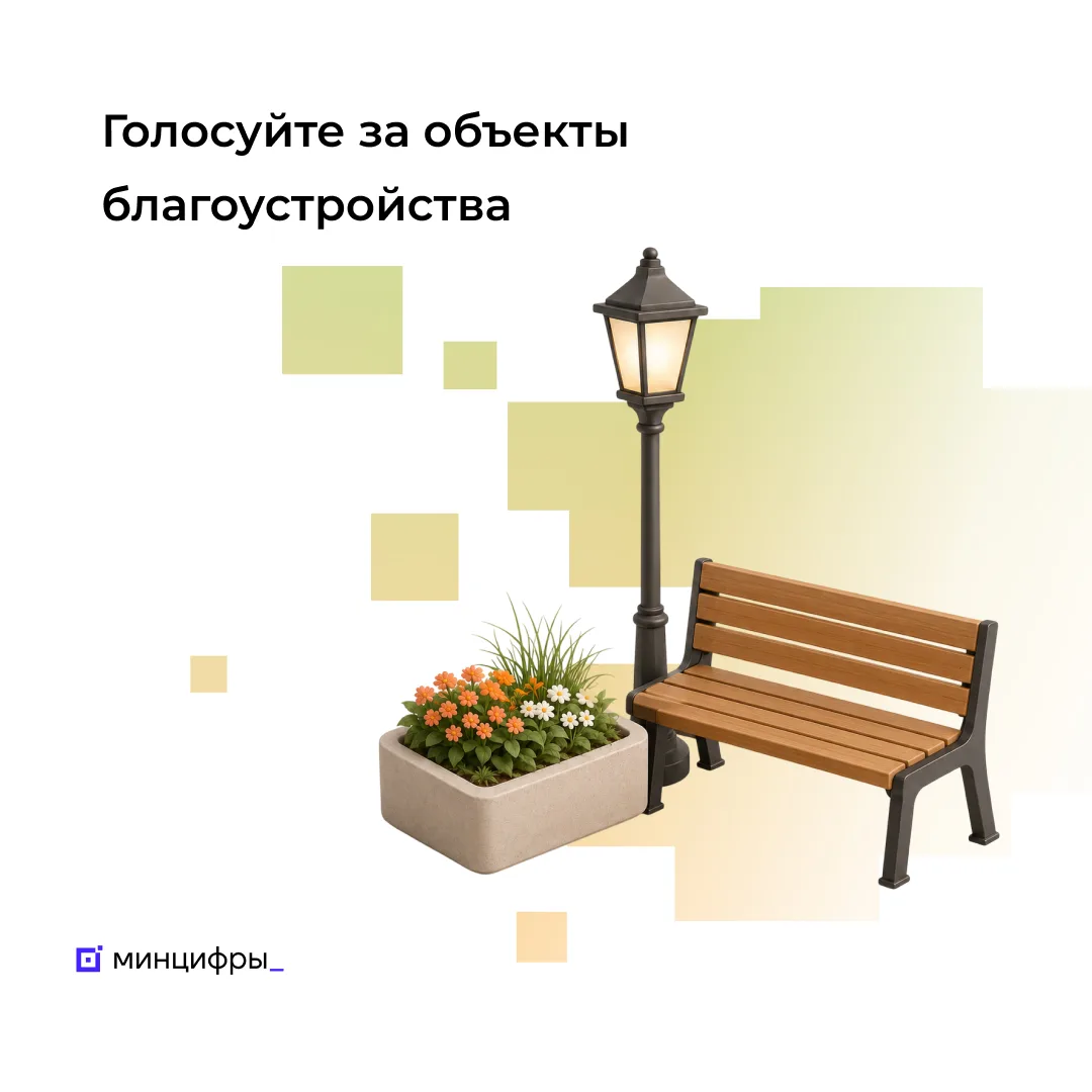 📊 Успейте проголосовать за объекты благоустройства