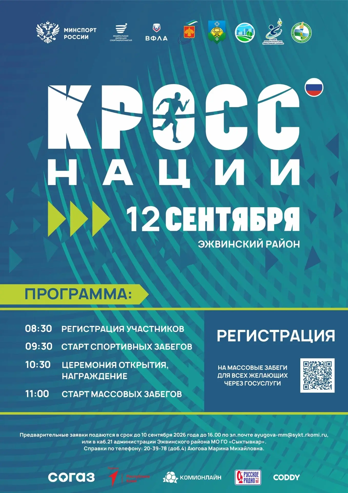 🏃 12 сентября — «Кросс нации-2026» в Эжве!