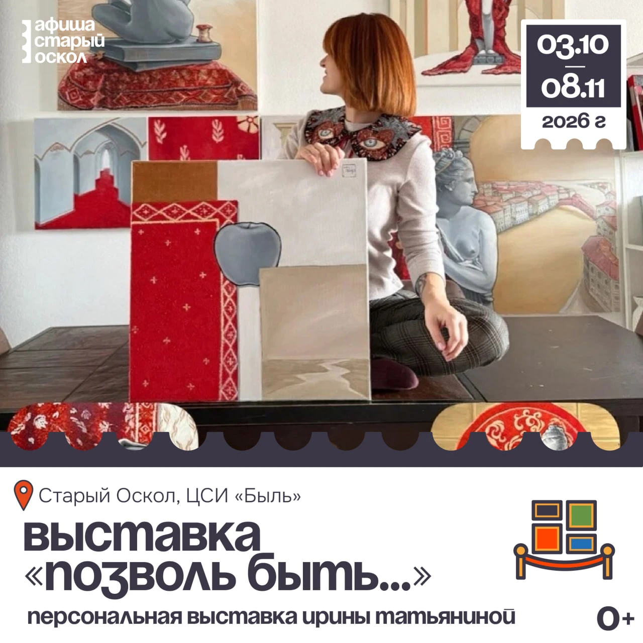 🎨 Выставка «Ирины Татьяниной «Позволь быть…» 0+
