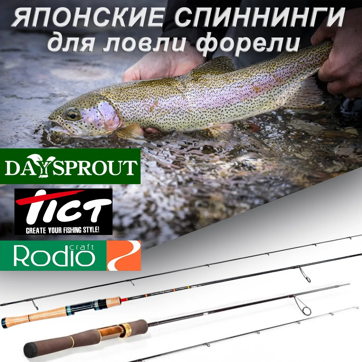 Японские спиннинги для ловли форели 
[контакт скрыт] 👈 подробнее здесь...
Уважаемые любители ареа-ф