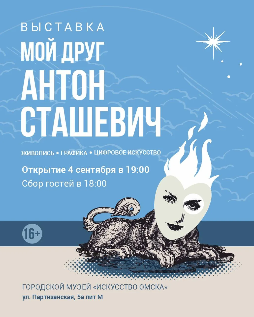 4 сентября открываем выставку «Мой друг Антон Сташевич»