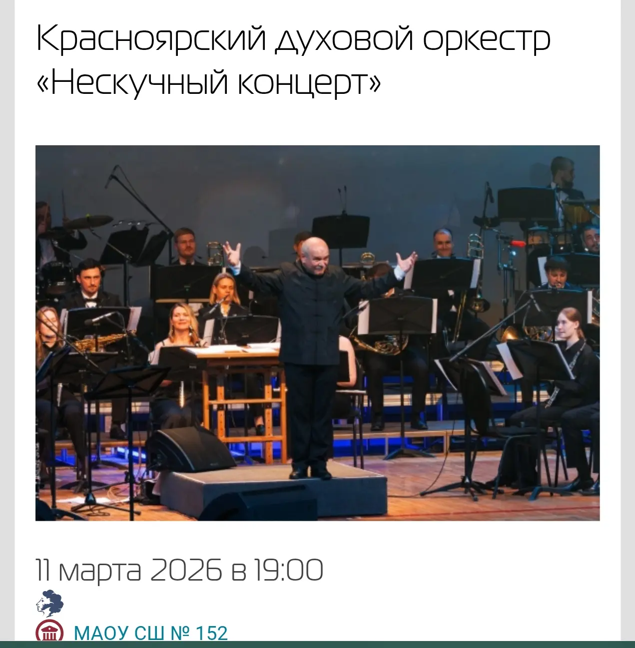 11 марта (среда) в 19:00
Приглашаем в актовый зал школы 152!
🟢🟢🟢🟢🟢🟢🟢🟢🟢
Весна, музыка и море