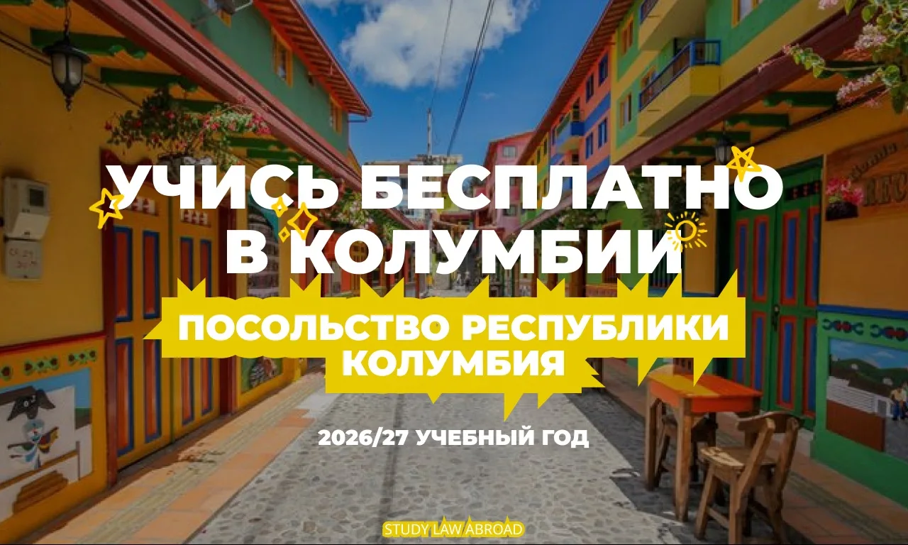 Стипендия в Колумбии!