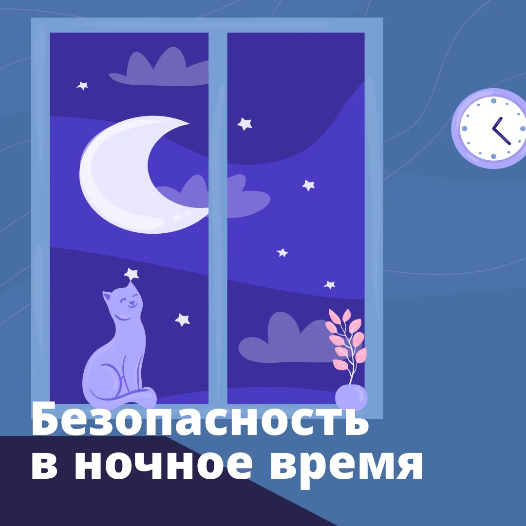 БЕЗОПАСНОЕ ДЕТСТВО

После 22:00 всё выглядит иначе. Меньше людей, больше темноты, выше риски. Не пот