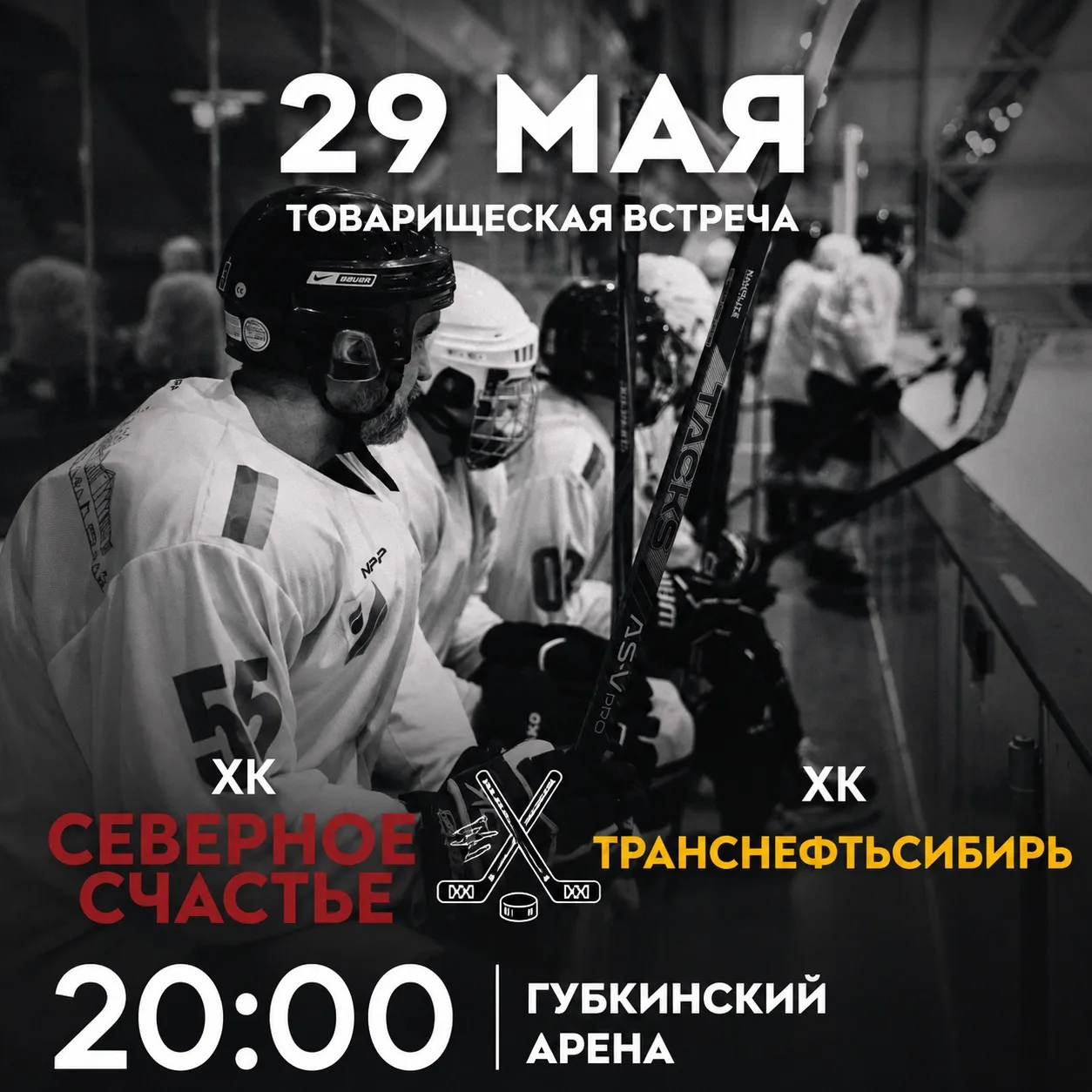 Товарищеская встреча хоккейных команд города Губкинского! 🏒🥅