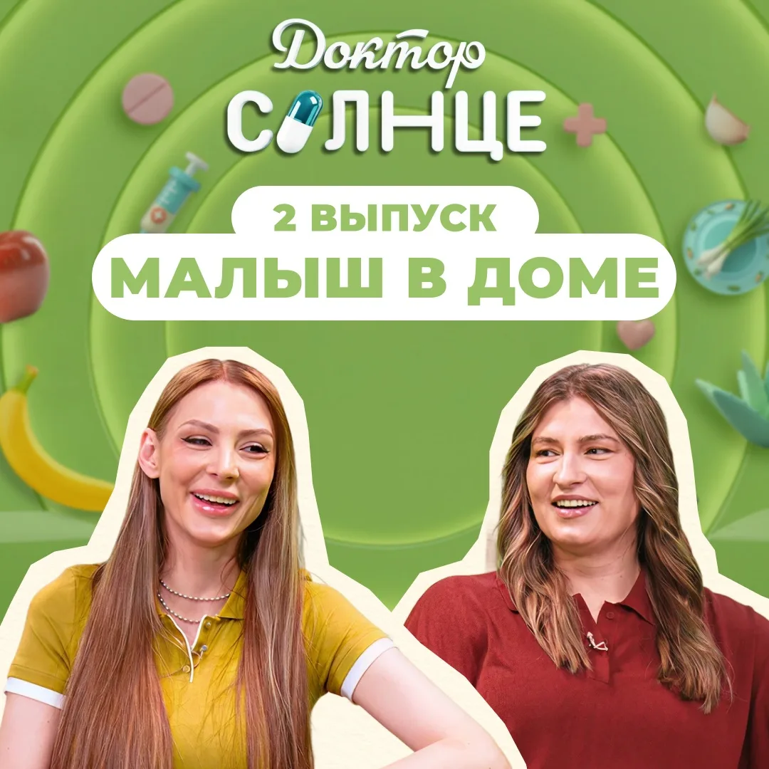 Второй выпуск «Доктор Солнце» уже в соцсетях! 

Тема нового выпуска — «Малыш в доме». Разбираемся, к