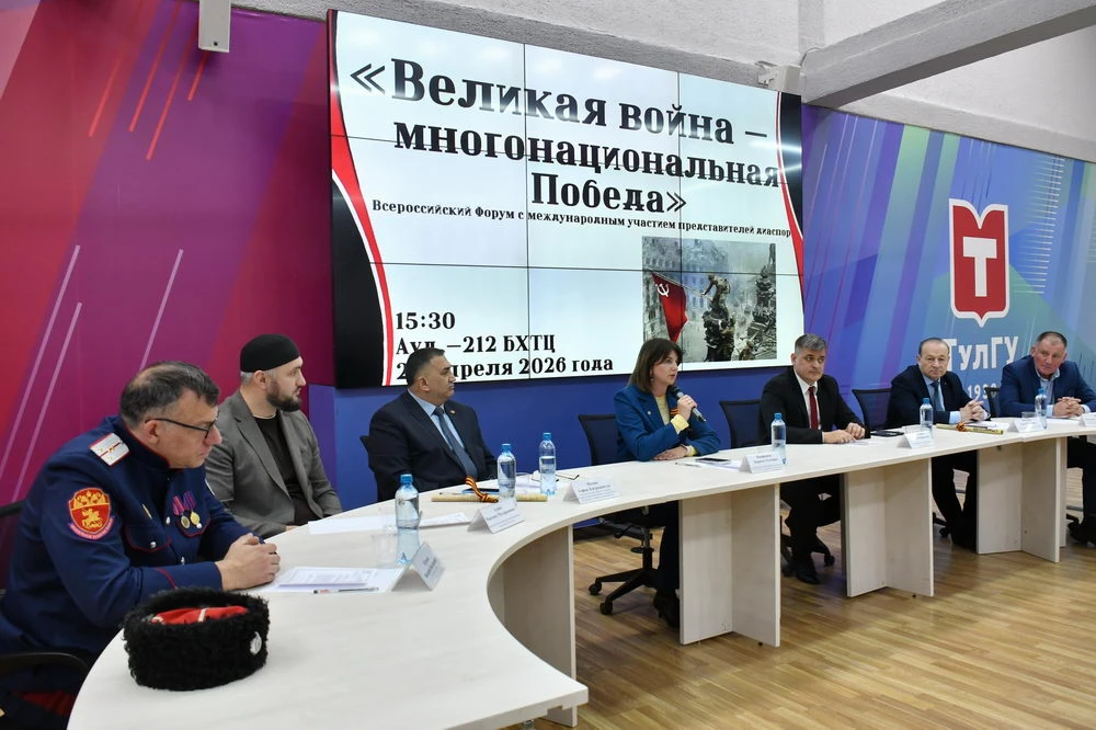 Одна на всех: в ТулГУ прошёл форум «Великая война — многонациональная Победа»  23 апреля в Тульском 