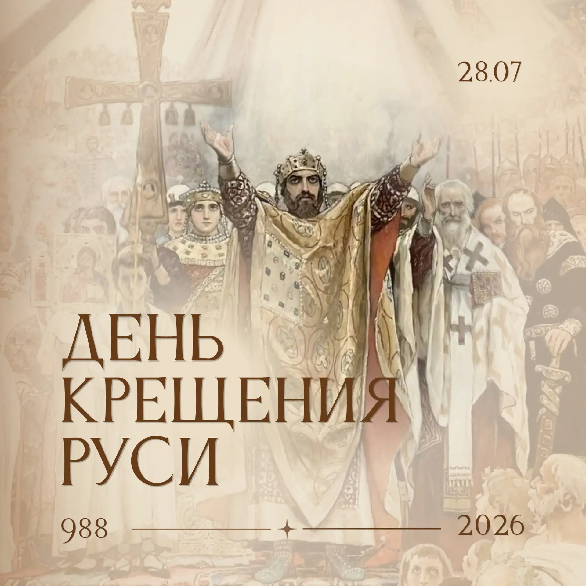 28 июля День Крещения Руси