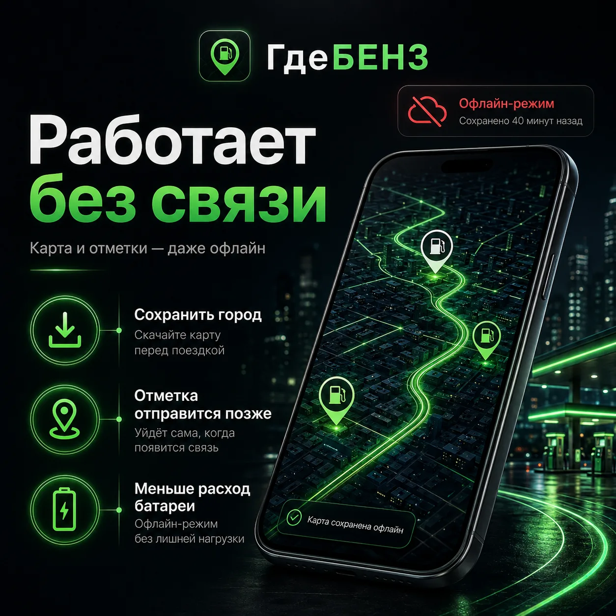 ⛽️ ГдеБЕНЗ теперь лучше работает без связи