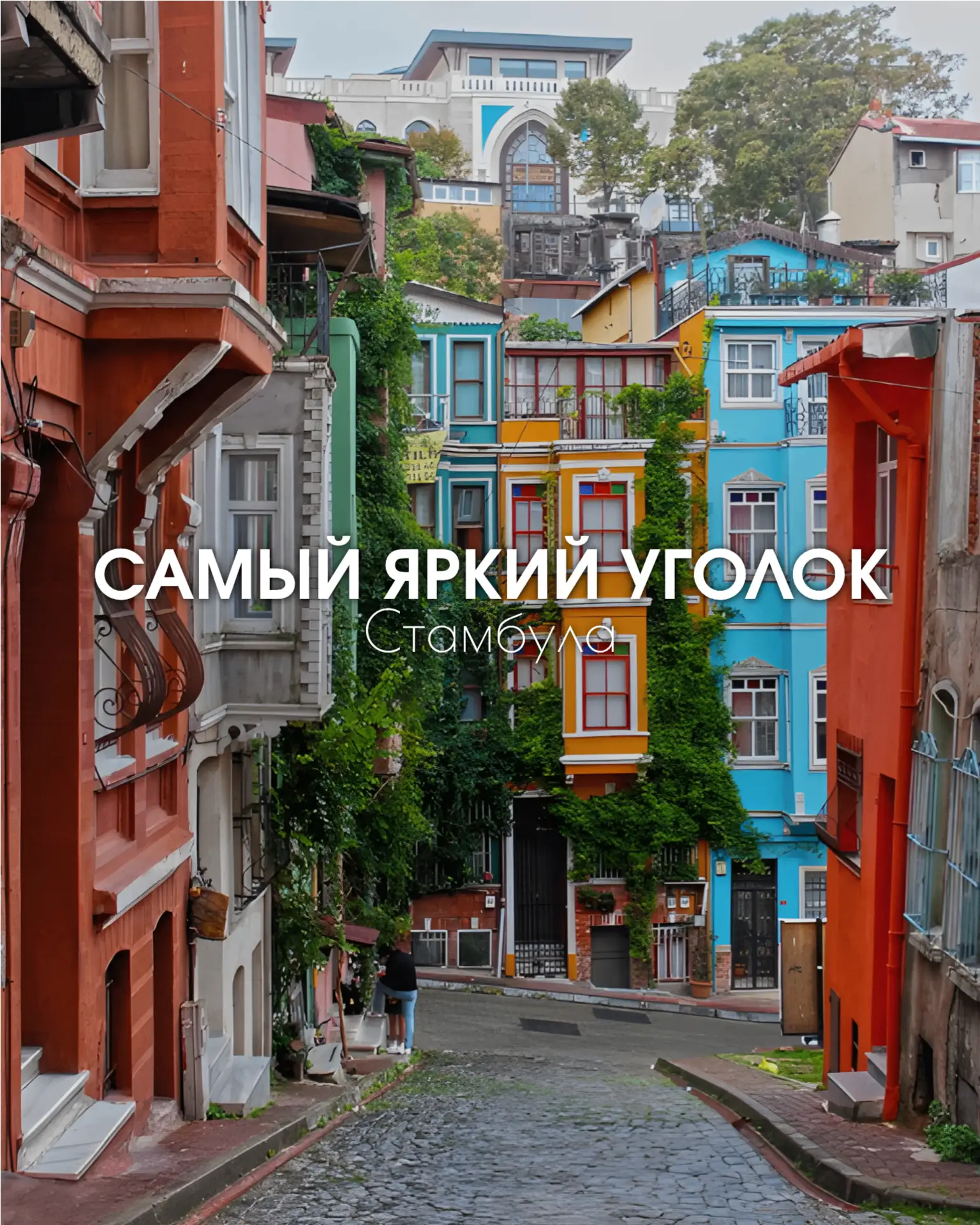 САМЫЙ ЯРКИЙ УГОЛОК СТАМБУЛА 🌈Разноцветные дома, крутые улочки, винтажные кафе и старин...