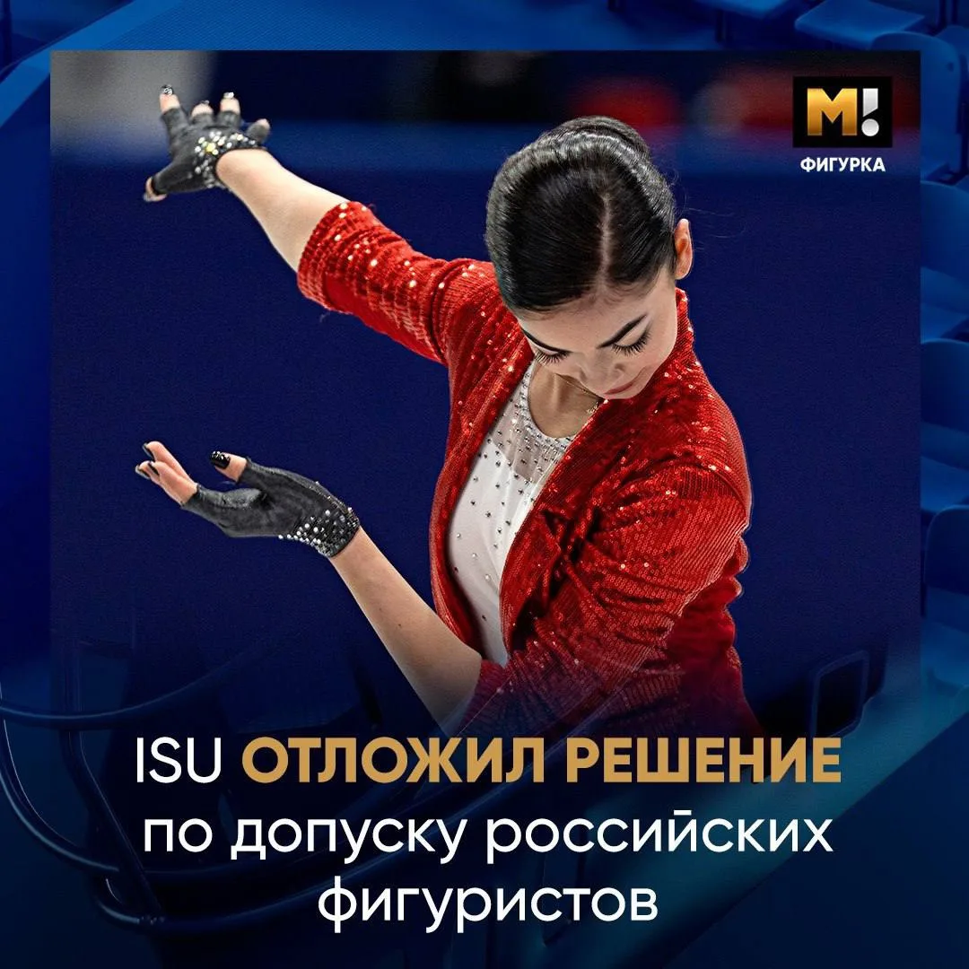 ❗️В ISU продолжается обсуждение допуска российских спортсменов:

Вопрос об участии фигуристов из Бел