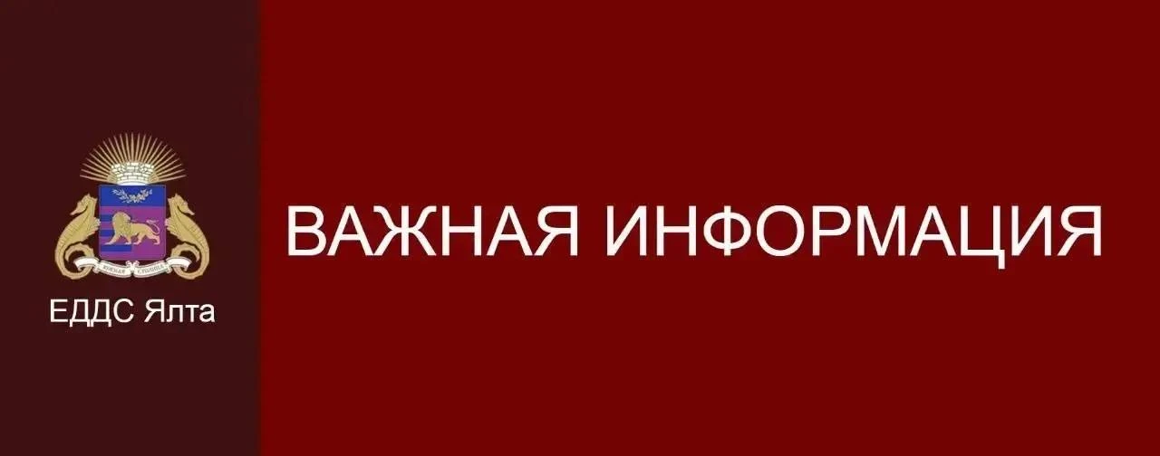 ⚡️⚡️⚡️Уважаемые жители и гости Ялты! Напоминаем: действует беспилотная опасность в Респ...