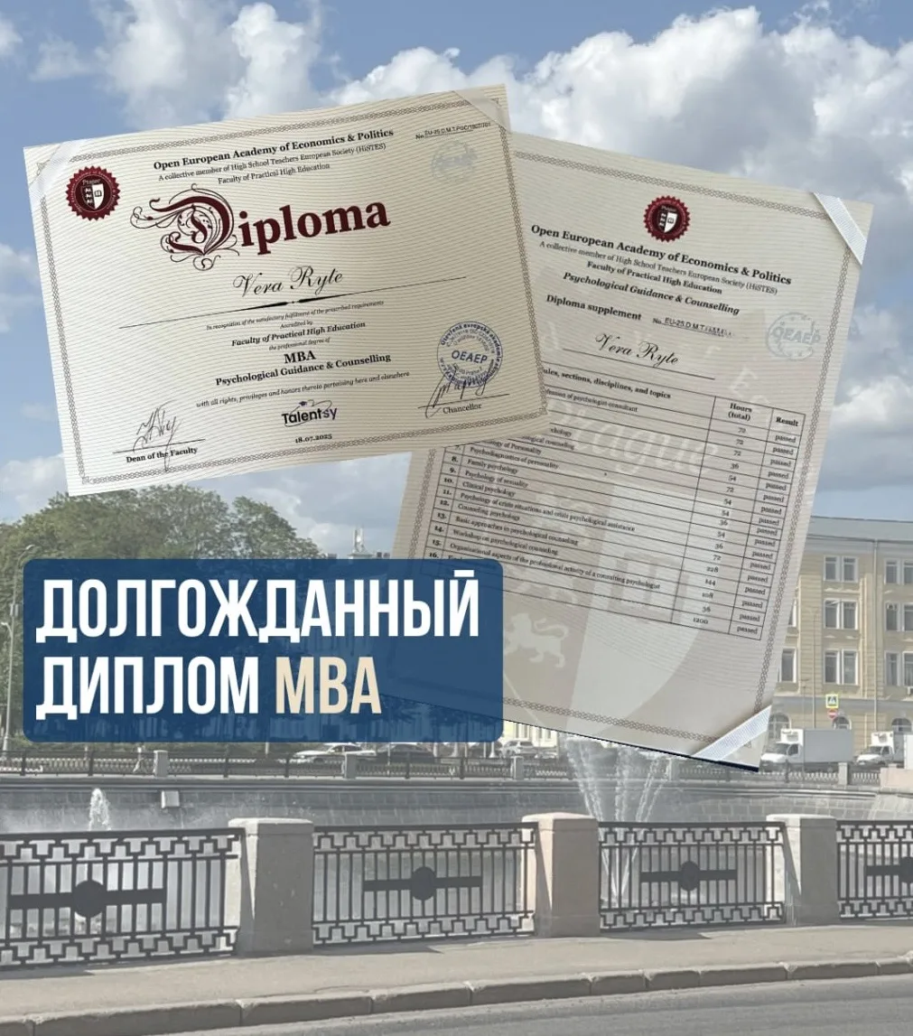 Долгожданный диплом MBA (психолог-консультант).