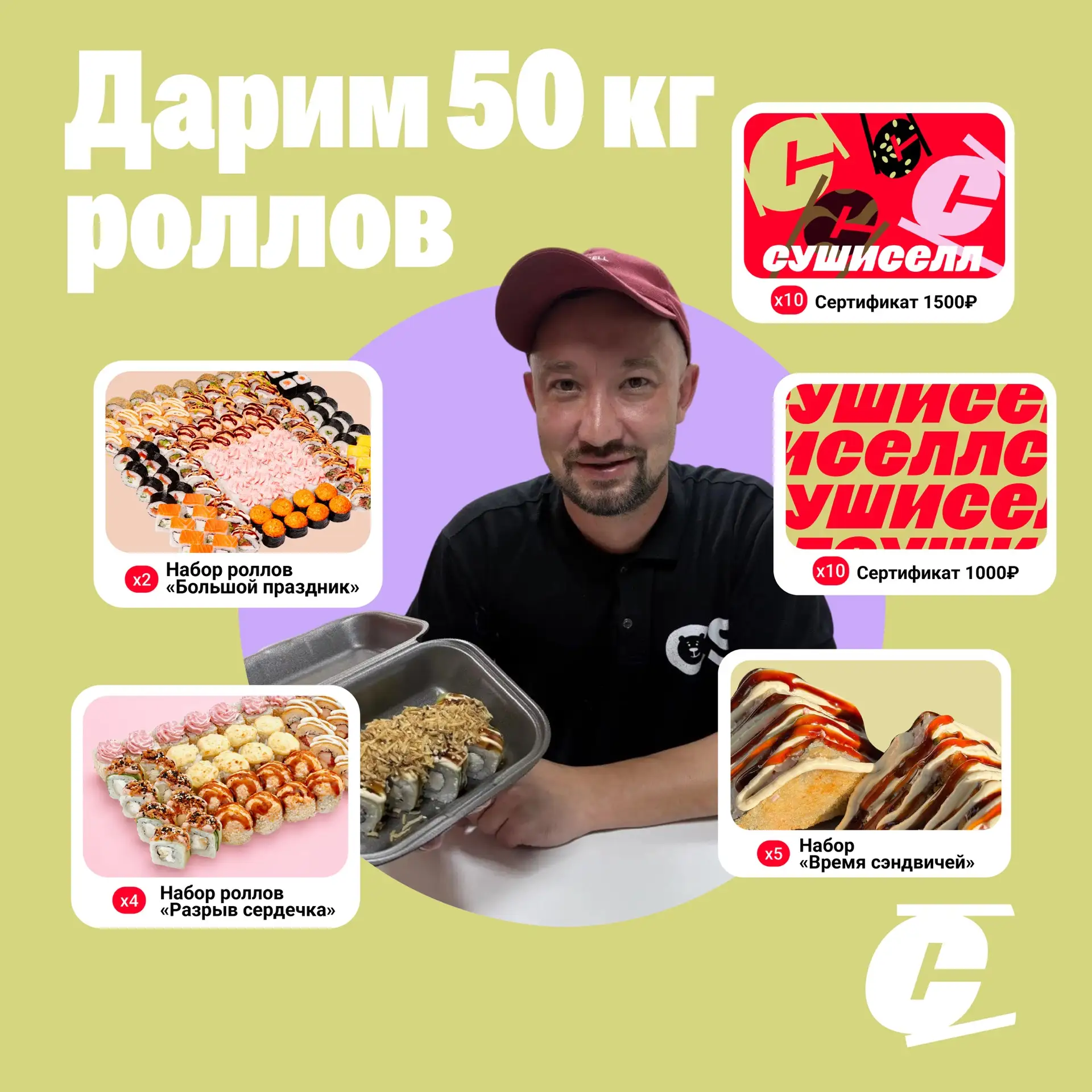 ⚡️РОЗЫГРЫШ 50 КГ РОЛЛОВ ОТ СУШИСЕЛЛ⚡️