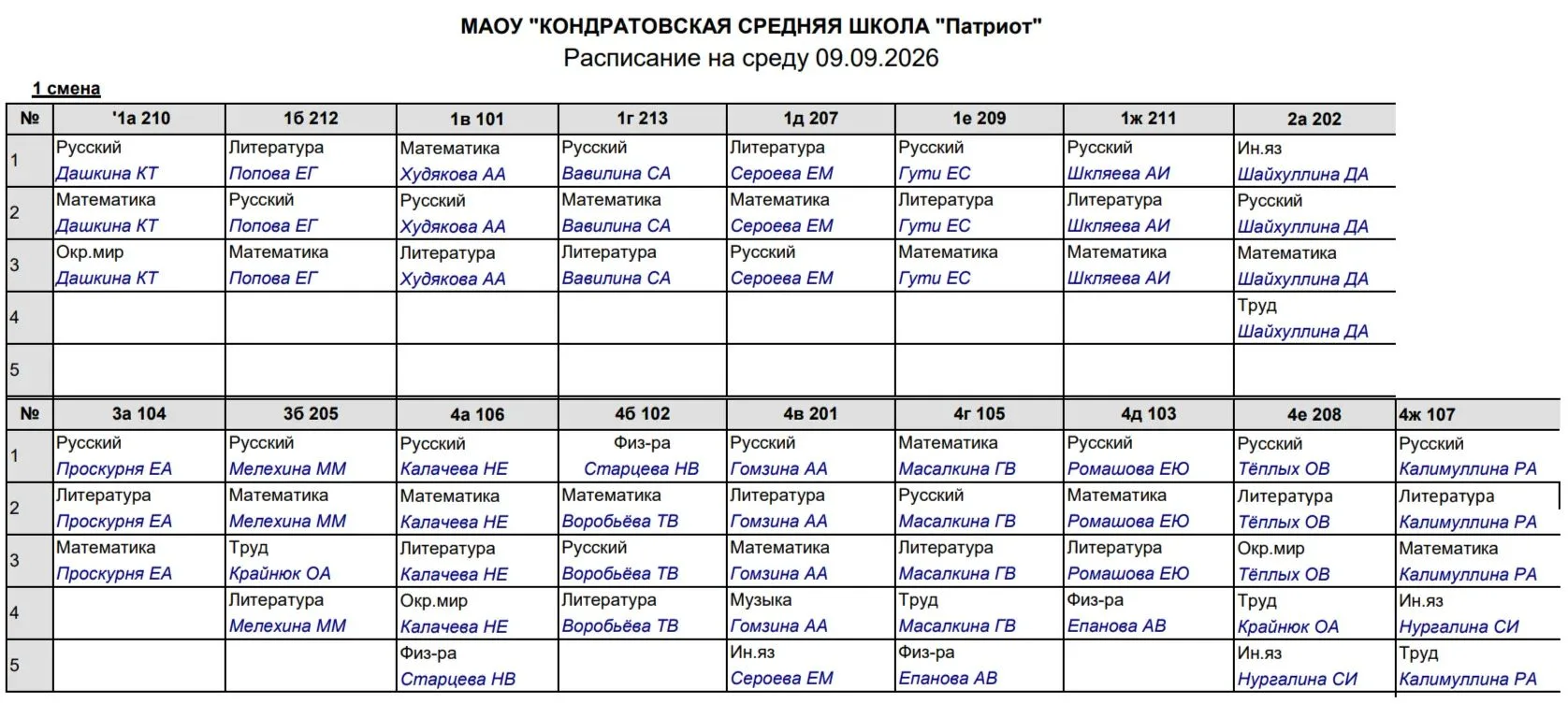 Расписание на среду 09.09.2026