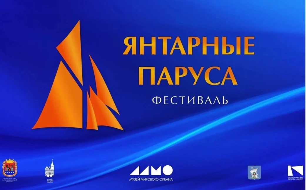 В Калининграде впервые пройдет фестиваль «Янтарные паруса»

В Калининграде впервые пройдет фестиваль