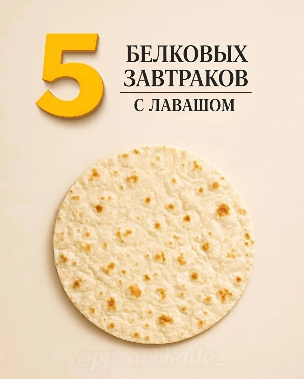 5 быстрых белковых завтраков с лавашом — когда нужно вкусно, сытно и без лишних замороч...
