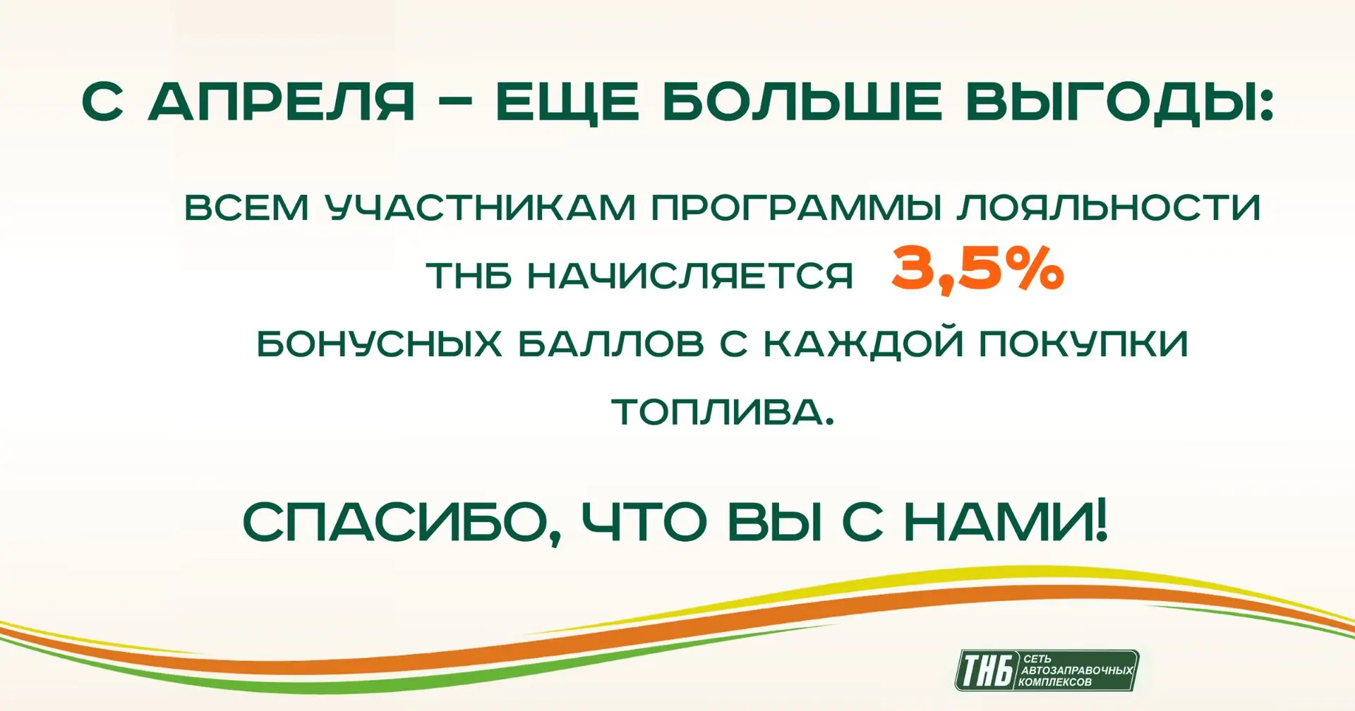 Уважаемые клиенты, отличные новости для всех, кто заправляется у нас!

С 1 по 30 апреля всем держате