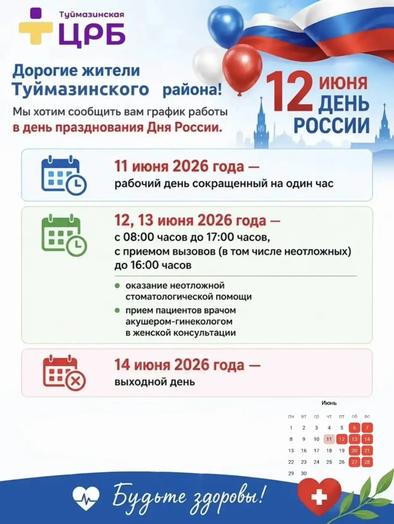 📆График работы Туймазинской ЦРБ в дни празднования Дня России
 
✅ 11 июня 2026 года — рабочий день 