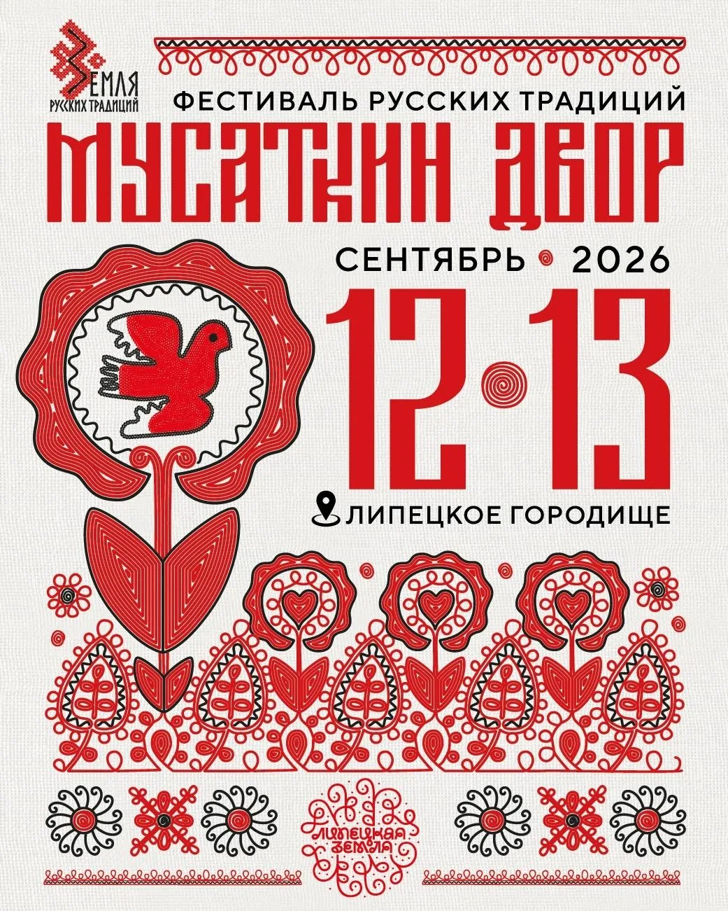 «Мусаткин двор 2026» пройдёт 12–13 сентября на Городище в Липецке