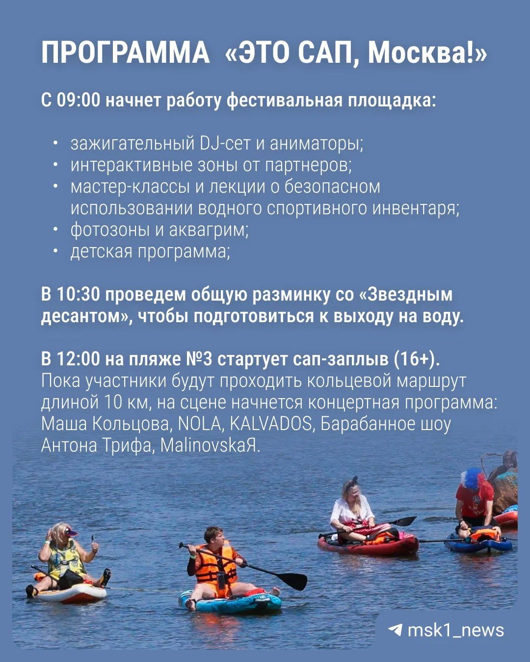 🌊 Два дня остается до костюмированного сап-фестиваля «ЭТО САП, Москва!» (16+). Делимся...