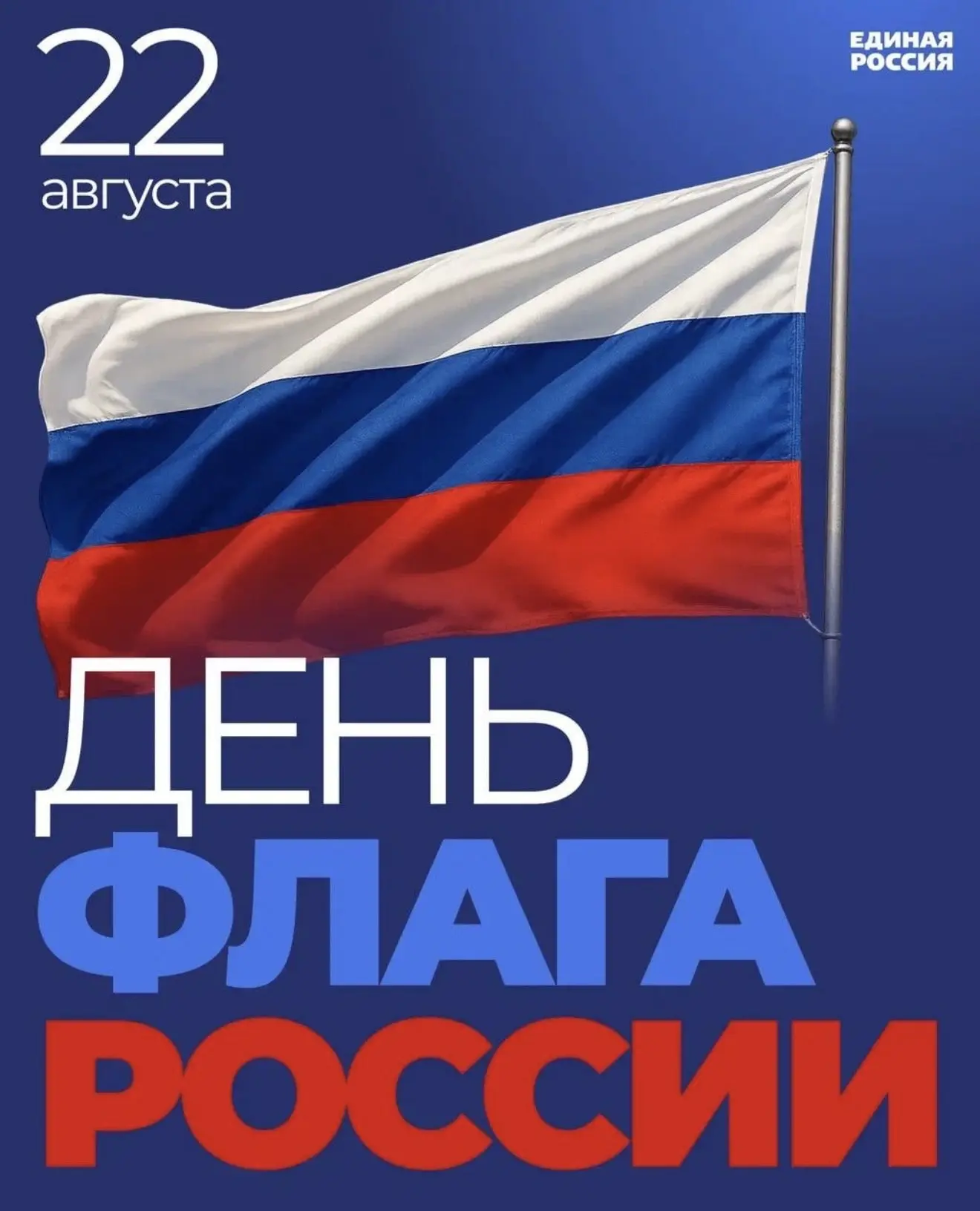 22 августа в нашей стране традиционно отмечается День Государственного флага Российской...