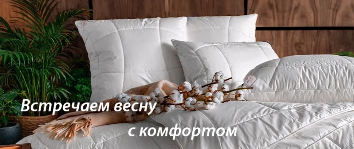 🌷 - 25%  на ЛЕГКИЕ И ВСЕСЕЗОННЫЕ ОДЕЯЛА и РЕГУЛИРУЕМЫЕ ПОДУШКИ