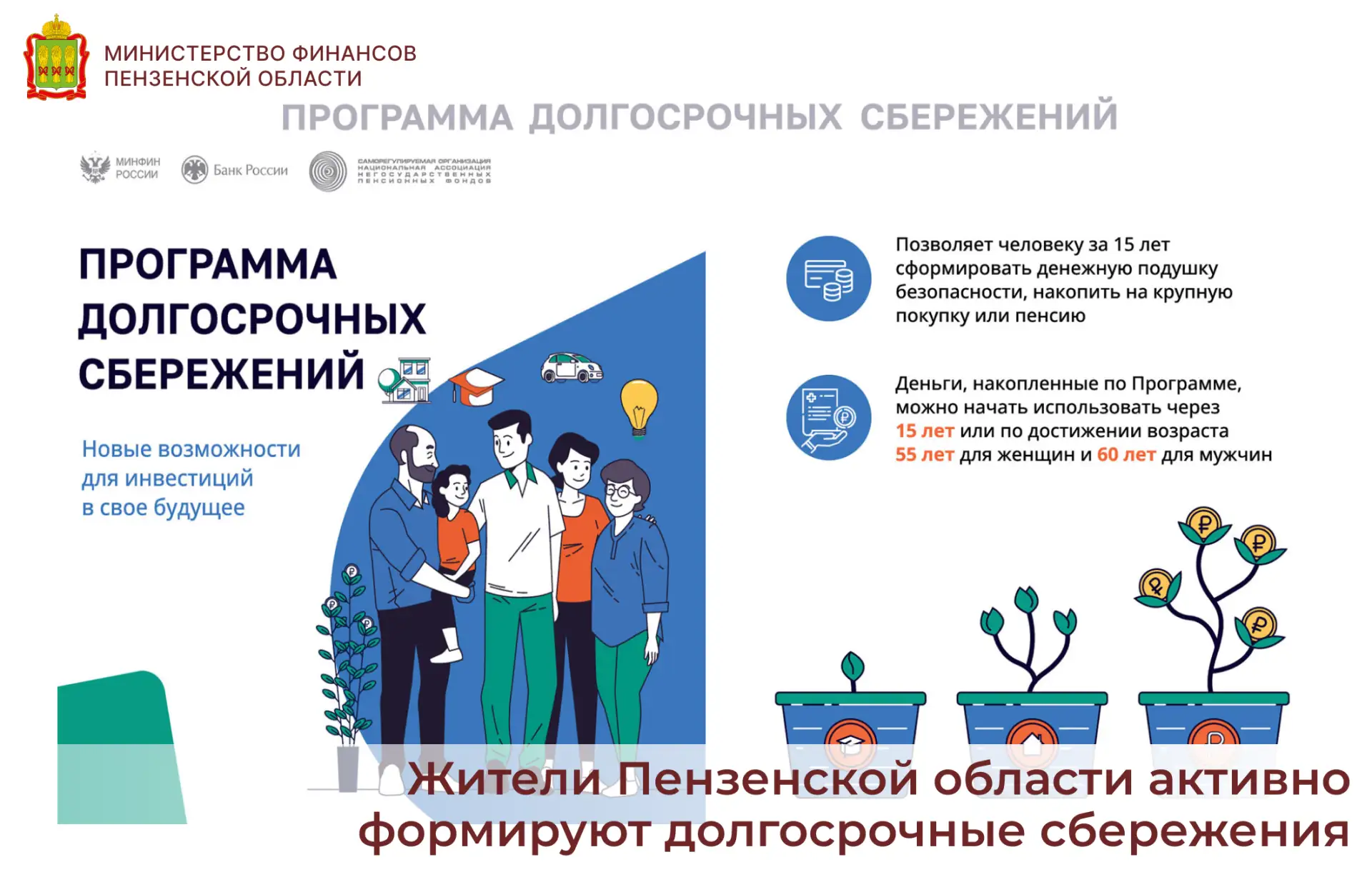 Жители Пензенской области активно формируют долгосрочные сбережения