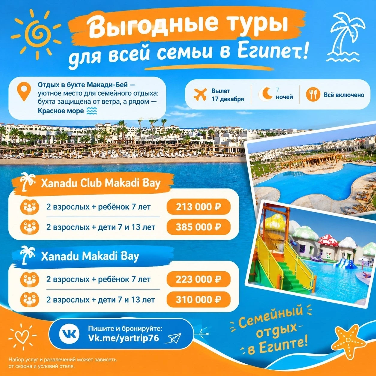 ☀️ Выгодные туры для всей семьи в Египет!