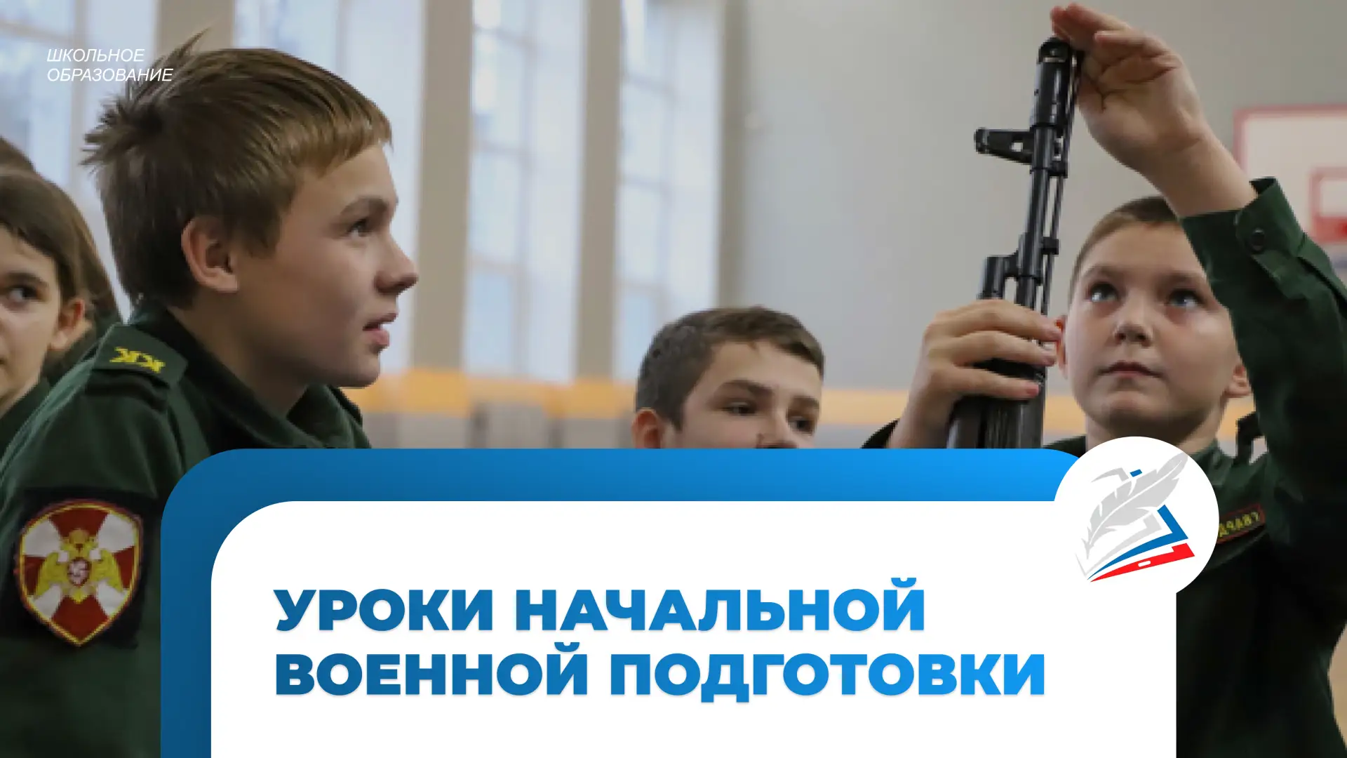 В школах введут уроки начальной военной подготовки