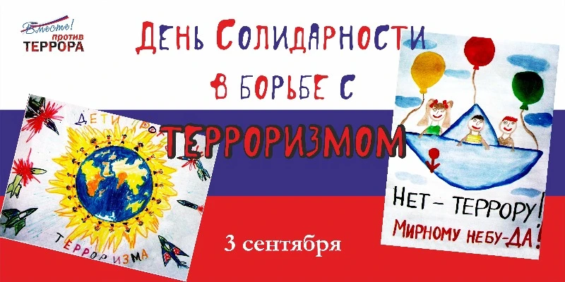 Сегодня, 3 сентября, в России отмечается День солидарности в борьбе с терроризмом. Эта ...